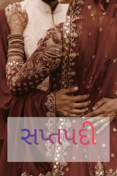 સપ્તપદી ભાગ-૧