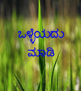 ಒಳ್ಳೆಯದು ಮಾಡಿ