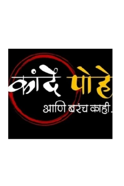 कांदे पोहे आणि बरच काही 😂