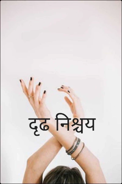 दृढ निश्चय