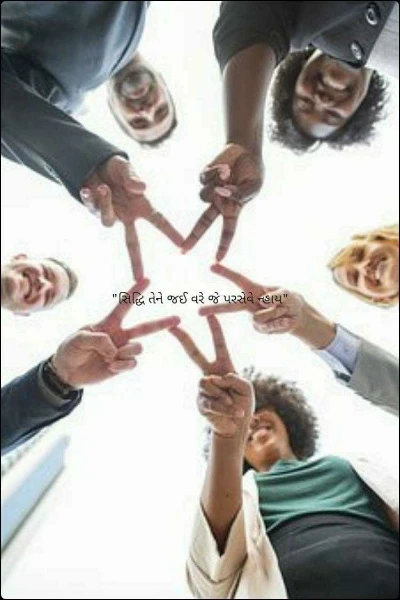 "સિદ્ધિ તેને જઈ વરે જે પરસેવે ન્હાય"