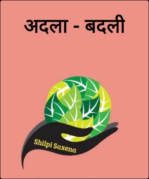 अदला - बदली