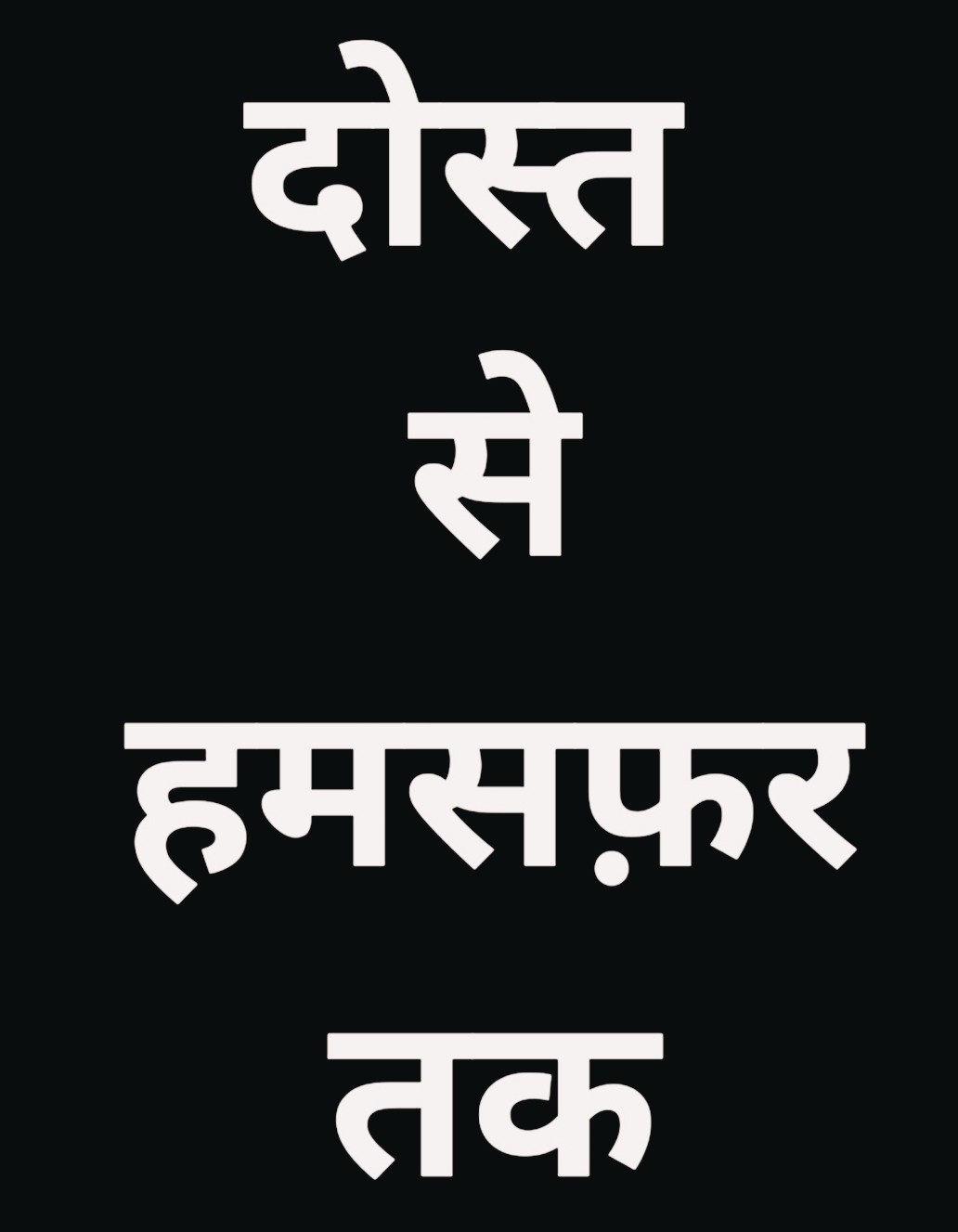 दोस्त से हमसफ़र तक