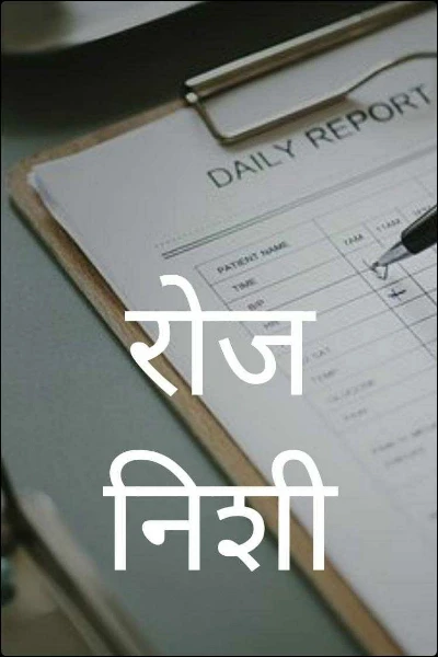 रोज निशी
