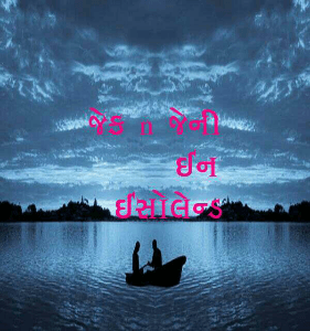 જેક n જેની
      ઈન
  ઈસોલેન્ડ