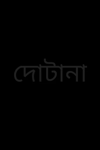 দোটানা