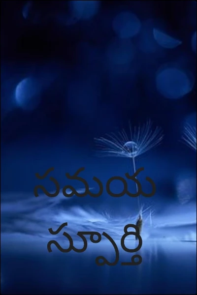 సమయస్పూర్తి