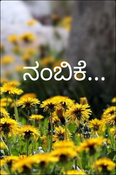 ನಂಬಿಕೆ...