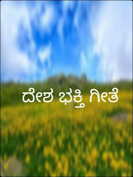 ದೇಶ ಭಕ್ತಿ ಗೀತೆ