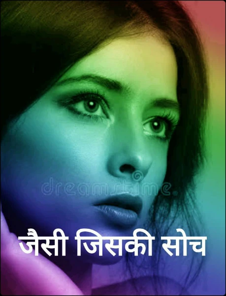 जैसी जिसकी सोच