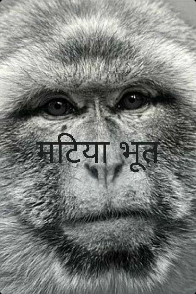 मटिया भूत