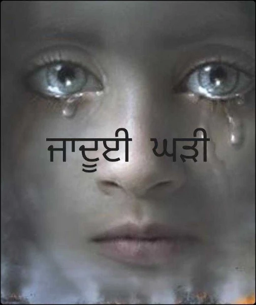 ਜਾਦੂਈ  ਘੜੀ