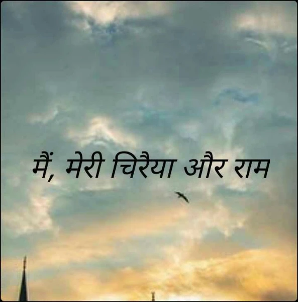 मैं, मेरी चिरैया और राम