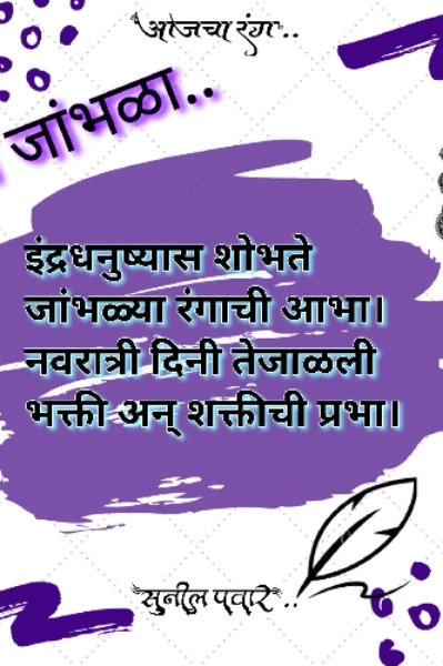 आजचा रंग.. रंग जांभळा