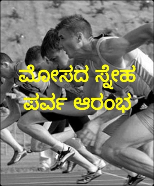 ಮೋಸದ ಸ್ನೇಹ ಪರ್ವ ಆರಂಭ