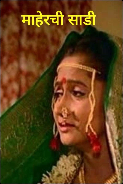 माहेरची साडी