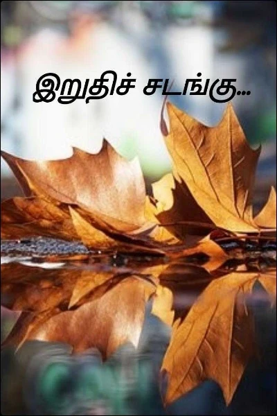 இறுதிச் சடங்கு...