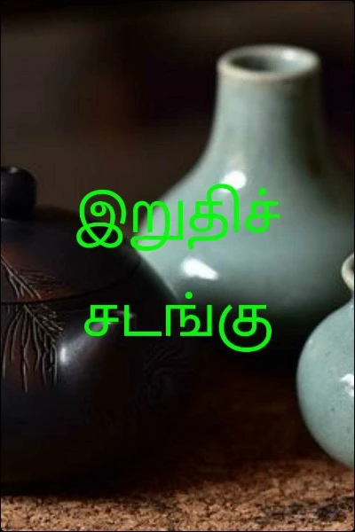 இறுதிச் சடங்கு