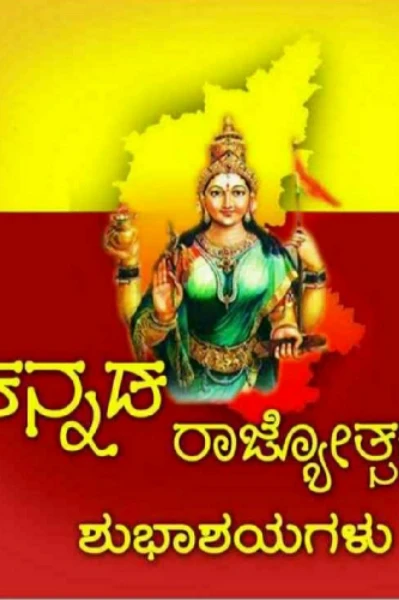 ಕನ್ನಡಮ್ಮ