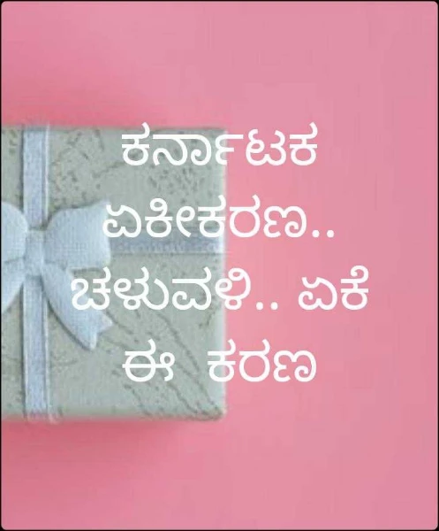 ಕರ್ನಾಟಕ  ಏಕೀಕರಣ.. ಚಳುವಳಿ.. ಏಕೆ  ಈ  ಕರಣ