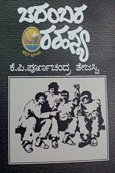 ಚಿದಂಬರ ರಹಸ್ಯ