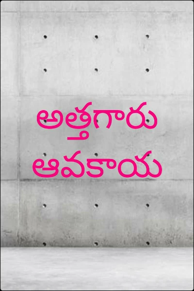 అత్తగారు ఆవకాయ