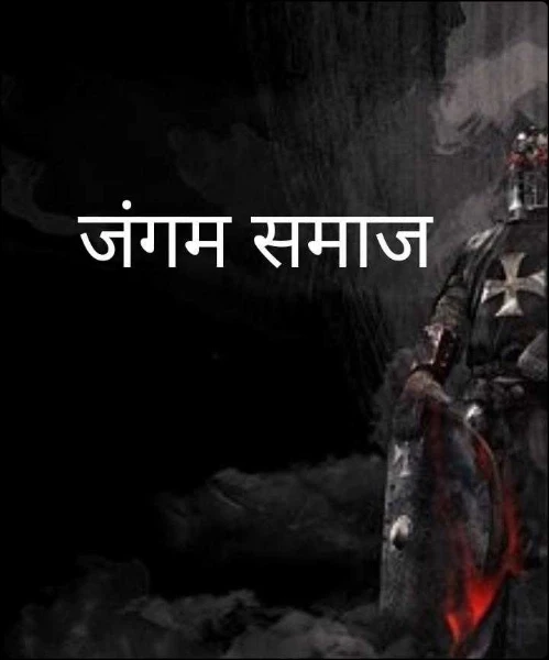 जंगम समाज