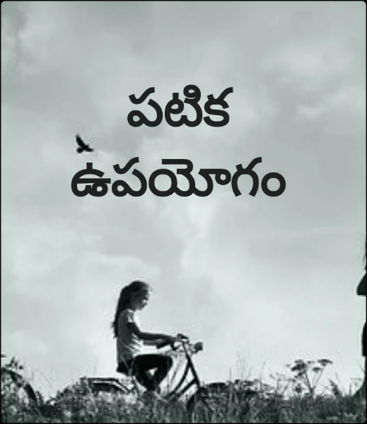 పటిక ఉపయోగం