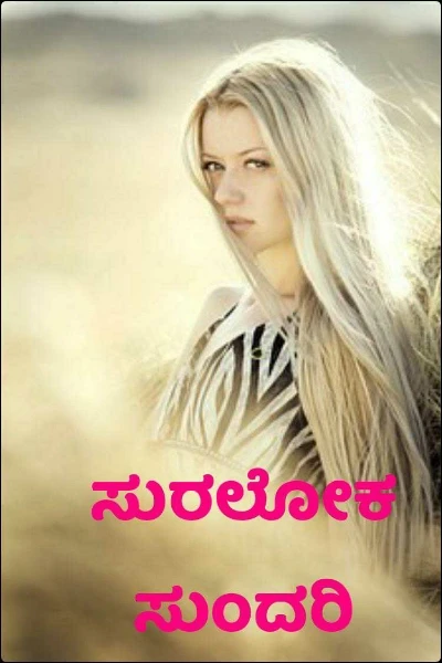 ಸುರಲೋಕ ಸುಂದರಿ