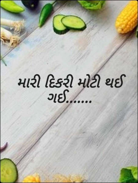 મારી દિકરી મોટી થઈ ગઈ.......