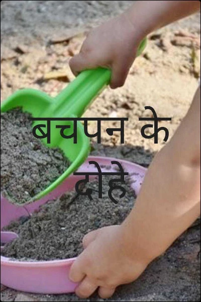 बचपन के दोहे