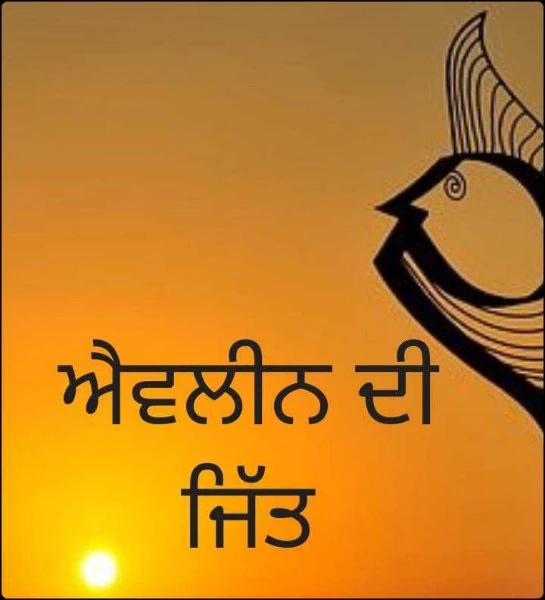 ਐਵਲੀਨ ਦੀ ਜਿੱਤ