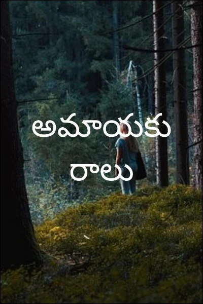 అమాయకురాలు