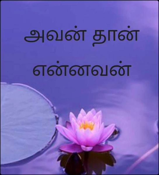அவன் தான் என்னவன்