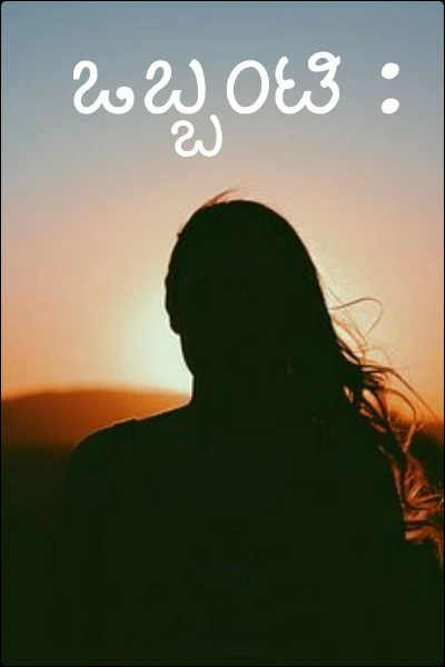 ಒಬ್ಬಂಟಿ :