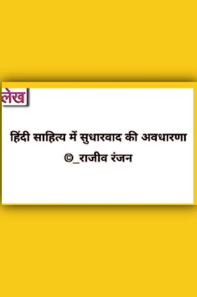 हिंदी साहित्य में सुधारवाद की अवधारणा .....by Ranjan_