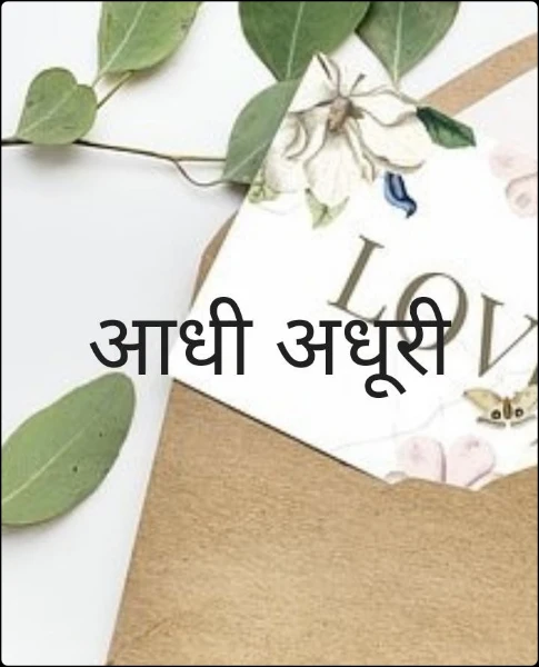 आधी अधूरी