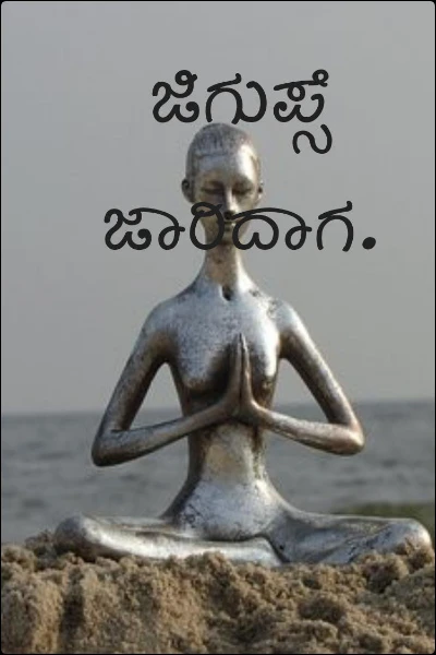 ಜಿಗುಪ್ಸೆ ಜಾರಿದಾಗ.