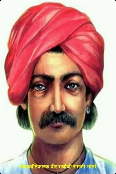 आद्यक्रांतिकारक वीर राघोजी रामजी भांगरे