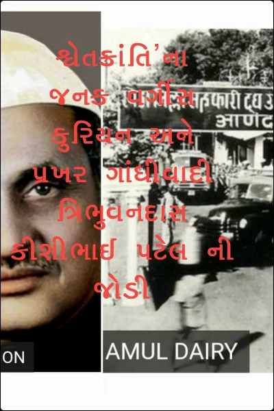 શ્વેતક્રાંતિ'ના જનક વર્ગીસ કુરિયન અને  પ્રખર ગાંધીવાદી ત્રિભુવનદાસ કીશીભાઈ પટેલ ની જોડી