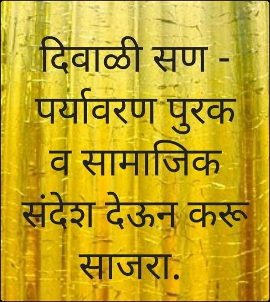 दिवाळी सण - पर्यावरण पुरक व सामाजिक संदेश देऊन करू साजरा.