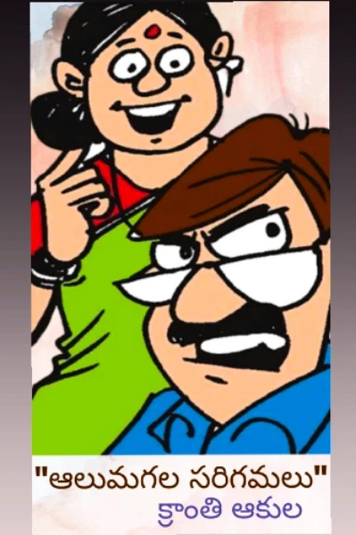 ఆలుమగల సరిగమలు