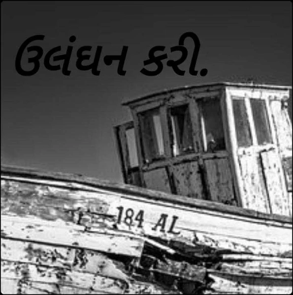 ઉલંઘન કરી.