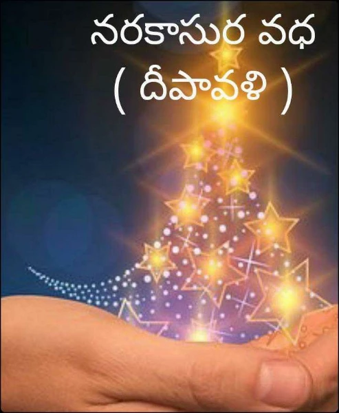 నరకాసుర వధ ( దీపావళి )