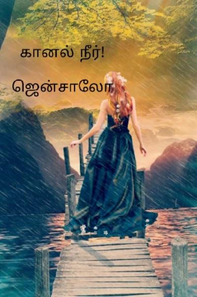 கானல் நீர்