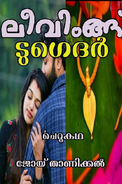 ലീവിംങ്ങ് ടുഗെദർ