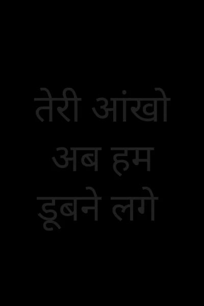 तेरी आंखो अब हम डूबने लगे