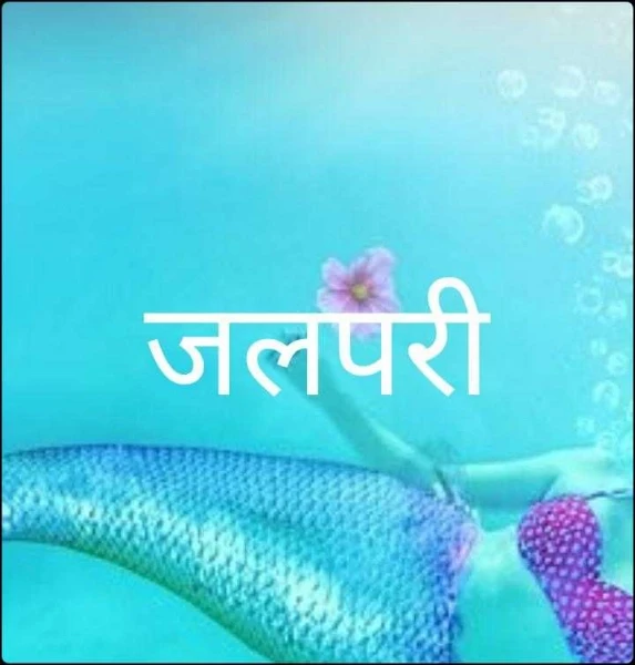 जलपरी