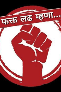 फक्त लढ म्हणा!!