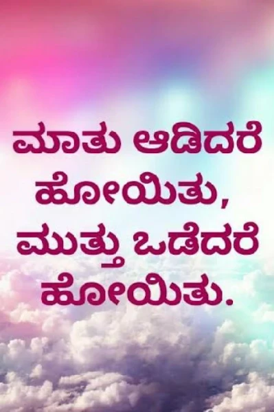 ಮಾತು-ಮುತ್ತು
